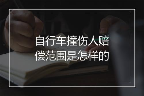 自行车撞伤人赔偿范围是怎样的
