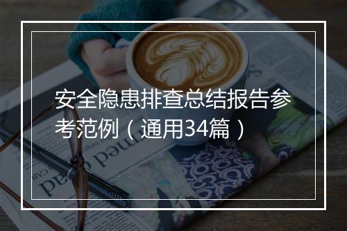 安全隐患排查总结报告参考范例（通用34篇）