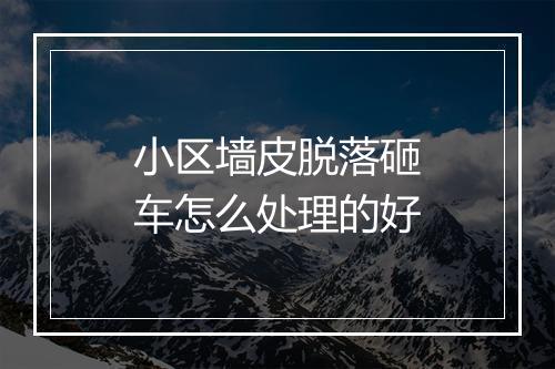 小区墙皮脱落砸车怎么处理的好