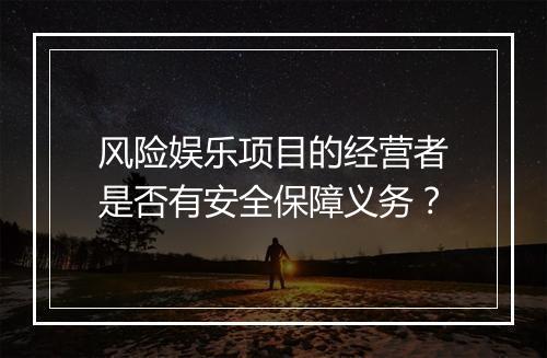 风险娱乐项目的经营者是否有安全保障义务？