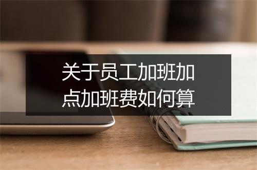 关于员工加班加点加班费如何算