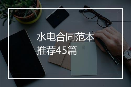 水电合同范本推荐45篇