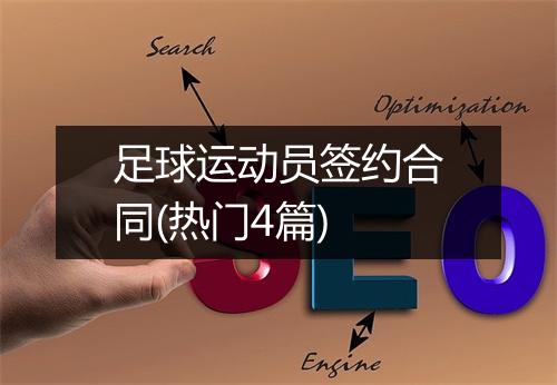 足球运动员签约合同(热门4篇)
