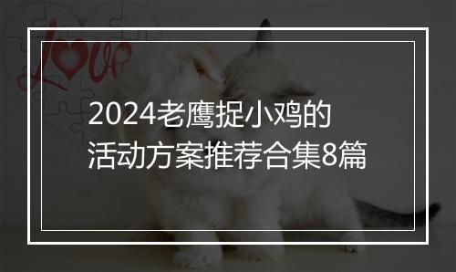 2024老鹰捉小鸡的活动方案推荐合集8篇