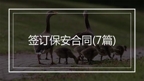 签订保安合同(7篇)