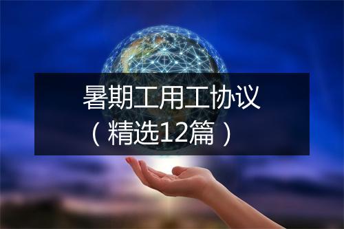 暑期工用工协议（精选12篇）