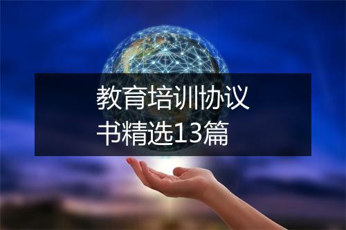 教育培训协议书精选13篇