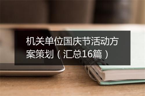机关单位国庆节活动方案策划（汇总16篇）