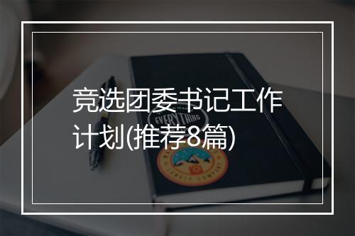 竞选团委书记工作计划(推荐8篇)