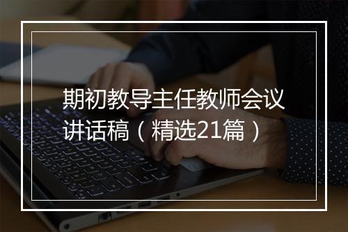 期初教导主任教师会议讲话稿（精选21篇）