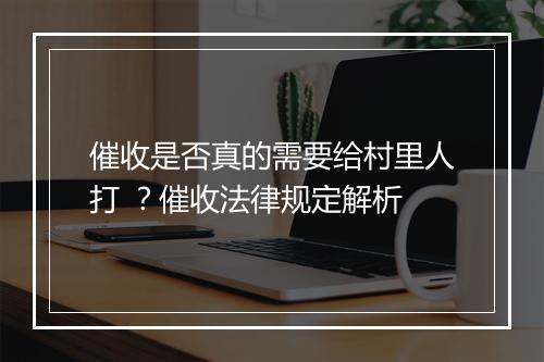 催收是否真的需要给村里人打 ？催收法律规定解析