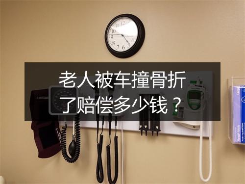 老人被车撞骨折了赔偿多少钱？