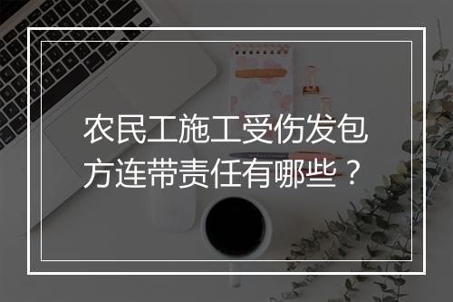农民工施工受伤发包方连带责任有哪些？