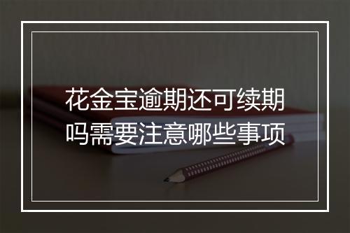 花金宝逾期还可续期吗需要注意哪些事项