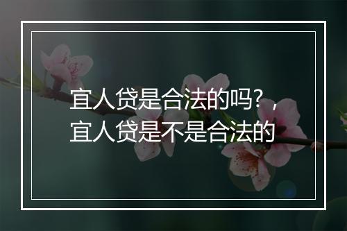 宜人贷是合法的吗?，宜人贷是不是合法的