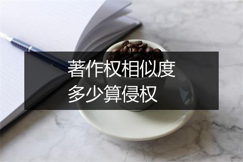 著作权相似度多少算侵权