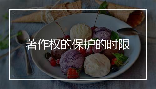 著作权的保护的时限
