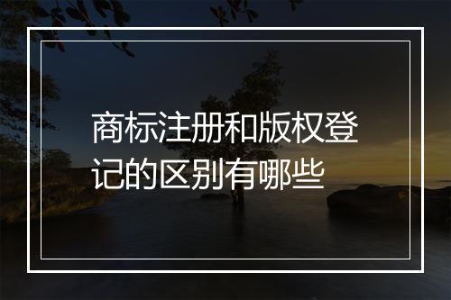 商标注册和版权登记的区别有哪些