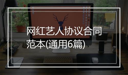 网红艺人协议合同范本(通用6篇)