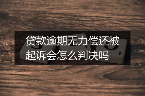 贷款逾期无力偿还被起诉会怎么判决吗