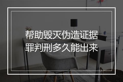 帮助毁灭伪造证据罪判刑多久能出来