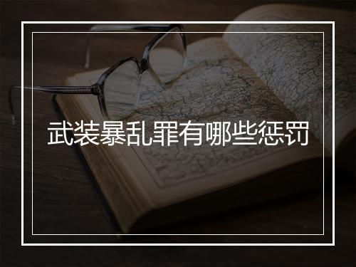 武装暴乱罪有哪些惩罚