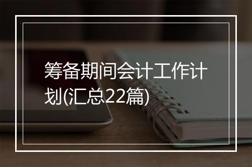 筹备期间会计工作计划(汇总22篇)