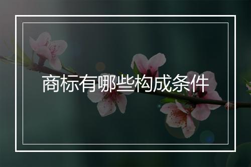 商标有哪些构成条件