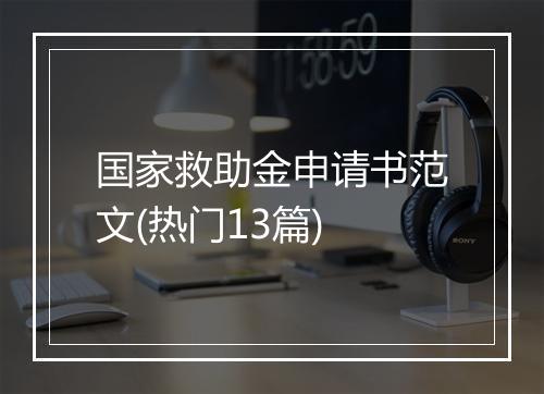 国家救助金申请书范文(热门13篇)