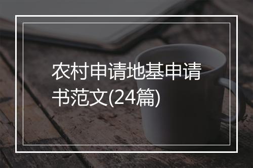 农村申请地基申请书范文(24篇)