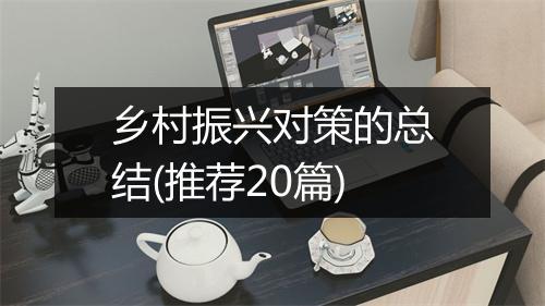 乡村振兴对策的总结(推荐20篇)