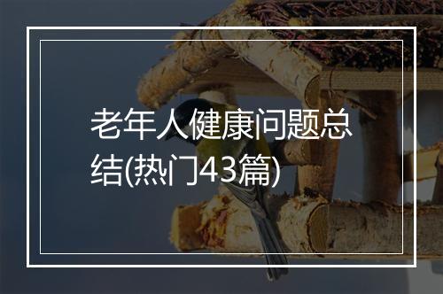 老年人健康问题总结(热门43篇)