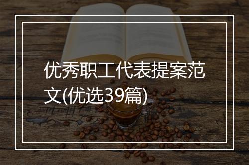 优秀职工代表提案范文(优选39篇)
