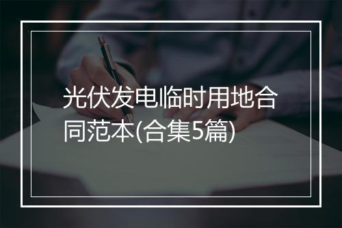 光伏发电临时用地合同范本(合集5篇)