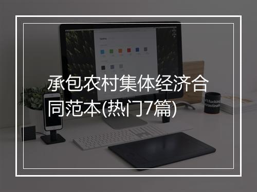 承包农村集体经济合同范本(热门7篇)