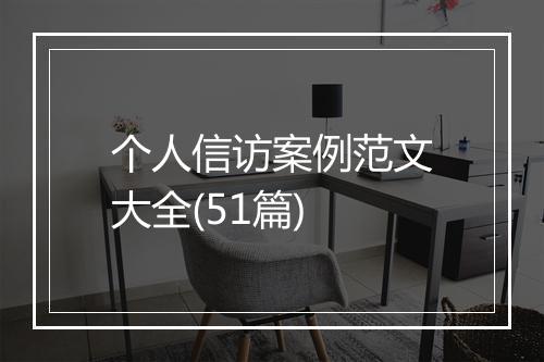 个人信访案例范文大全(51篇)