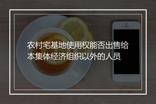 农村宅基地使用权能否出售给本集体经济组织以外的人员