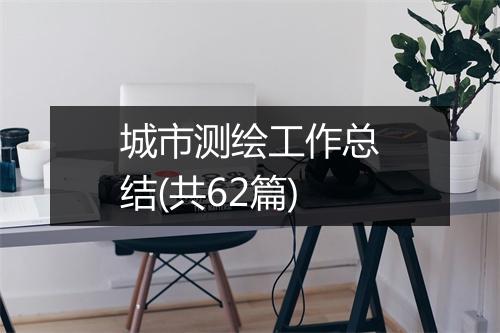 城市测绘工作总结(共62篇)