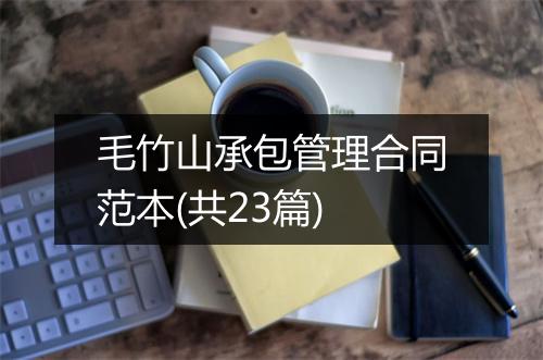 毛竹山承包管理合同范本(共23篇)