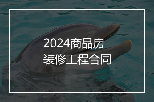2024商品房装修工程合同