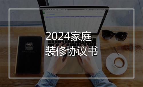 2024家庭装修协议书