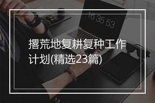 撂荒地复耕复种工作计划(精选23篇)