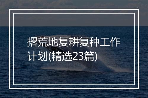 撂荒地复耕复种工作计划(精选23篇)