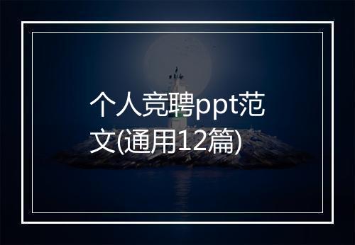 个人竞聘ppt范文(通用12篇)