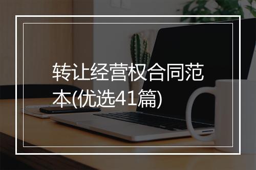 转让经营权合同范本(优选41篇)