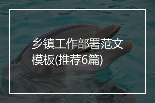 乡镇工作部署范文模板(推荐6篇)