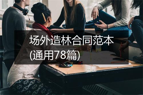 场外造林合同范本(通用78篇)