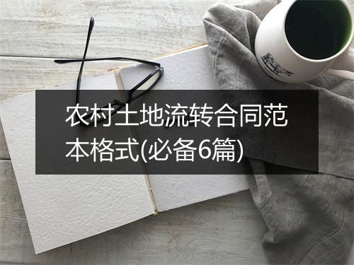 农村土地流转合同范本格式(必备6篇)