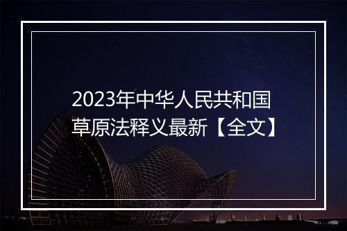 2023年中华人民共和国草原法释义最新【全文】