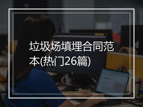 垃圾场填埋合同范本(热门26篇)